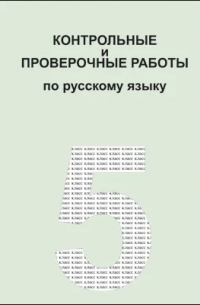 Контрольные и проверочные работы по русскому языку. 5 класс