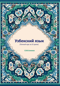 Отабек Алимов - Узбекский язык (Полный курс за 22 урока)