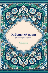Отабек Алимов - Узбекский язык (Полный курс за 22 урока)