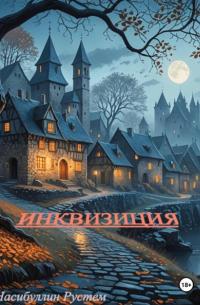Рустем Насибуллин - Инквизиция