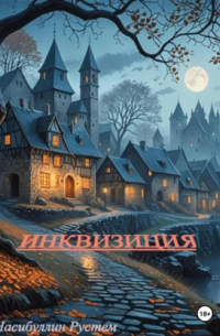 Рустем Насибуллин - Инквизиция