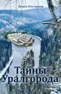 Тайны Уралгорода