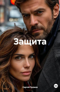 Сергей Громов - Защита