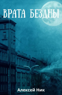 Aleksey Nik - Врата Бездны