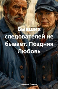 Наталья Стенич - Бывших следователей не бывает. Поздняя Любовь