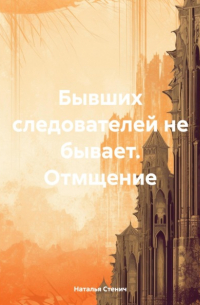 Наталья Стенич - Бывших следователей не бывает. Отмщение