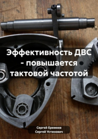 Сергей Еремеев - Эффективность ДВС – повышается тактовой частотой