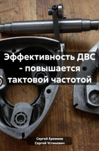 Сергей Еремеев - Эффективность ДВС – повышается тактовой частотой