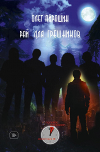 Рай для грешников