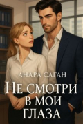 Анара Саган - Не смотри в мои глаза