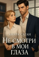 Анара Саган - Не смотри в мои глаза