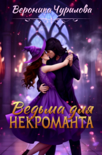 Вероника Чурилова - Ведьма для некроманта