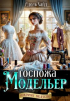 Адель Хайд - Госпожа Модельер