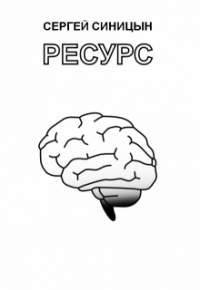 Сергей Синицын - Ресурс