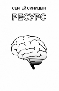 Сергей Синицын - Ресурс