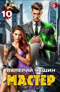 Валерий Чащин - Мастер 10