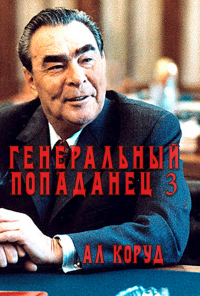Коруд Ал - Генеральный попаданец 3