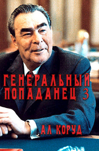Коруд Ал - Генеральный попаданец 3