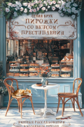 Селия Брук - Пирожки со вкусом преступления