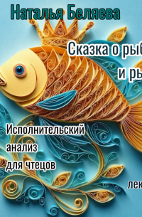 Наталья Беляева - Сказка о рыбаке и рыбке