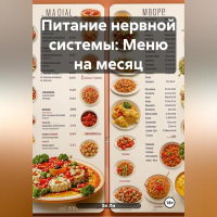 Эл Ли - Питание нервной системы: Меню на месяц