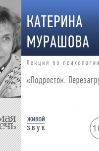 Екатерина Мурашова - Лекция «Подросток. Перезагрузка»