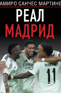 Реал Мадрид