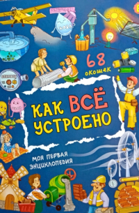 Оксана Иванова - Как всё устроено