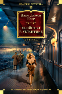 Джон Диксон Карр - Убийство в Атлантике