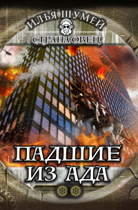 Падшие из ада