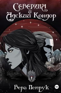 Вера Петрук - Северина и Адский Кондор