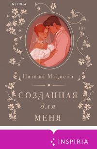 Созданная для меня