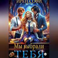 Ирен Софи - Мы выбрали тебя