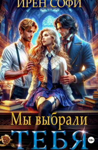 Ирен Софи - Мы выбрали тебя