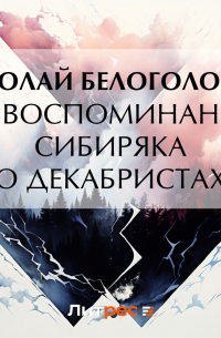 Из воспоминаний сибиряка о декабристах