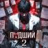 Павел Барчук - Падший – 2