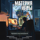  - Материя игры