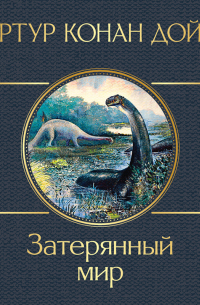 Артур Конан Дойл - Затерянный мир