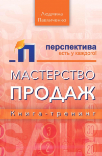 Людмила Павличенко - Мастерство продаж, книга-тренинг