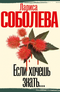 Если хочешь знать…