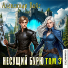 Александр Вайс - Несущий бурю. Том III