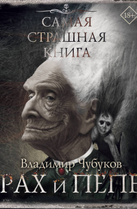 Владимир Чубуков - Самая страшная книга. Прах и пепел