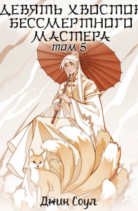 Девять хвостов бессмертного мастера. Том 5