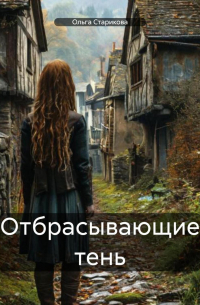 Ольга Старикова - Отбрасывающие тень