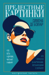 Симона де Бовуар - Прелестные картинки