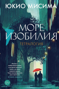 Юкио Мисима - Море изобилия. Тетралогия