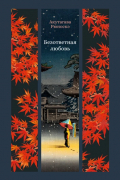 Рюноскэ Акутагава - Безответная любовь