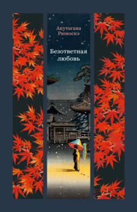 Рюноскэ Акутагава - Безответная любовь (сборник)