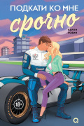 Карли Робин - Подкати ко мне срочно