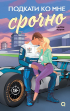Карли Робин - Подкати ко мне срочно